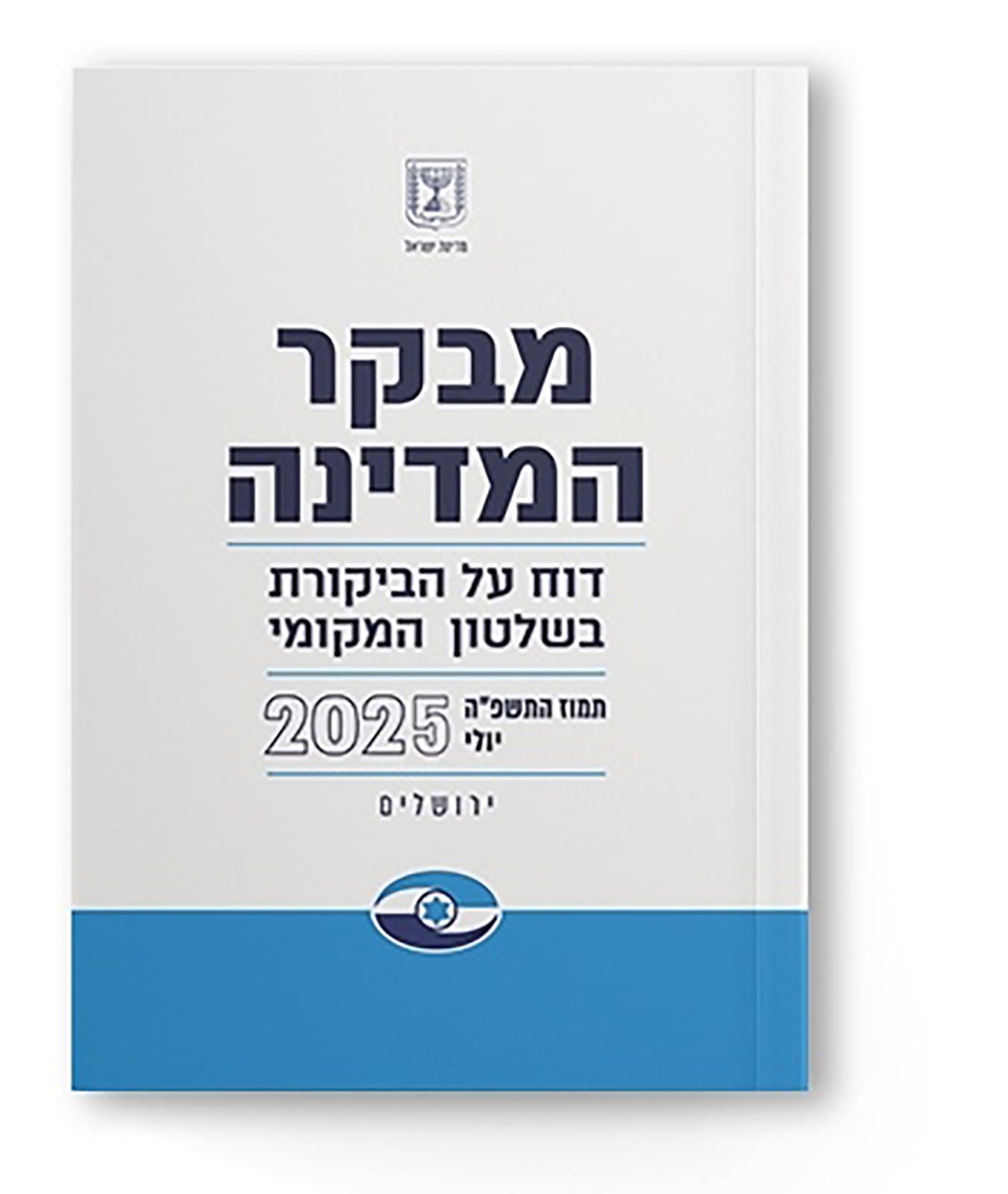 דו״ח מבקר המדינה על השלטון המקומי 2025
