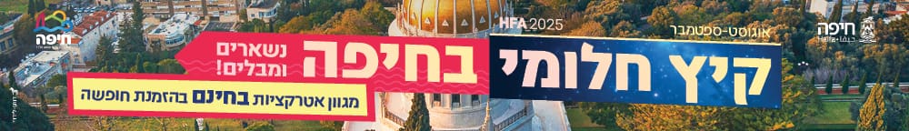 באנר העמותה לתיירות חיפה - קיץ חלומי - רחב