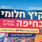 באנר העמותה לתיירות חיפה – קיץ חלומי – מובייל