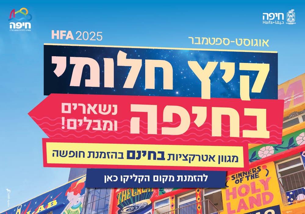 באנר העמותה לתיירות חיפה - קיץ חלומי - מובייל