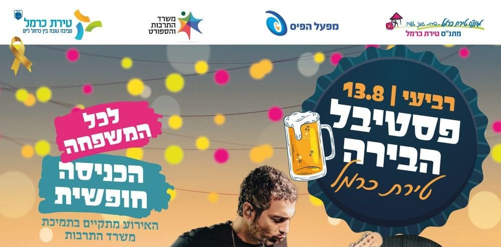 פסטיבל הבירה (צילום: טירת כרמל)