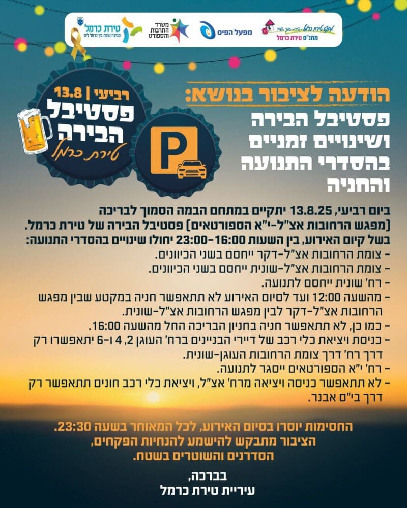 פסטיבל הבירה - שינויים בהסדרי התנועה (צילום: טירת כרמל)