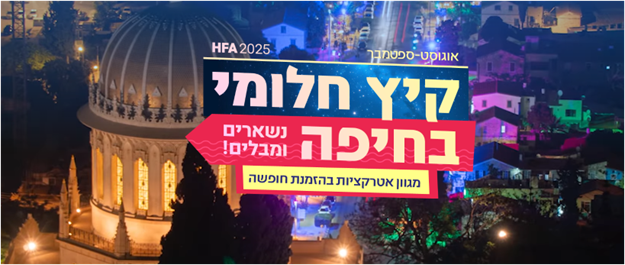 קיץ חלומי בחיפה 2025