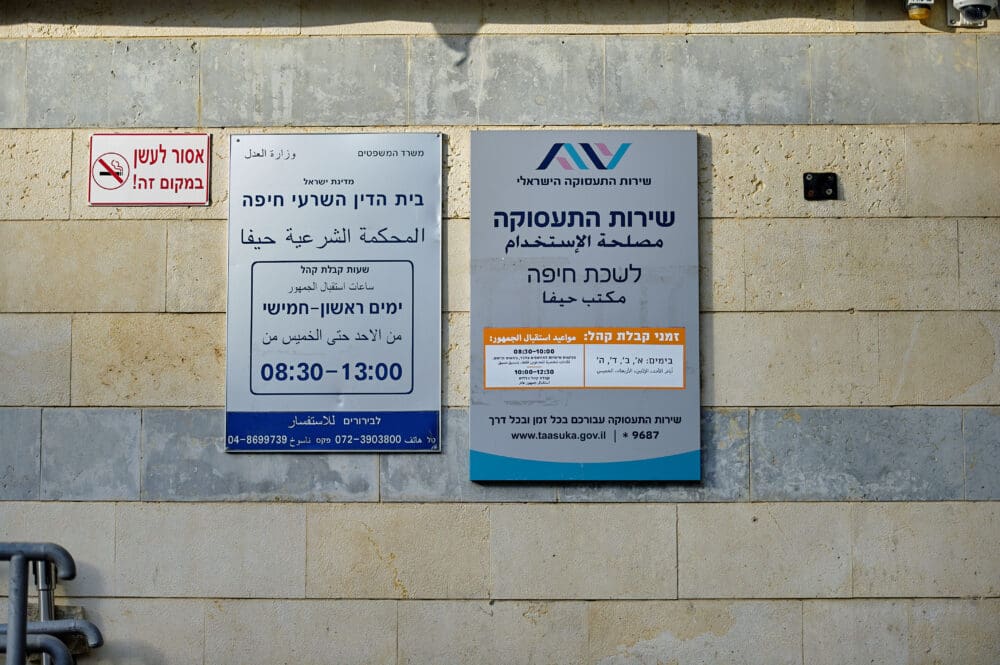 לשכת התעסוקה ובית הדין השרעי בחיפה (צילום: שרון לייבל)