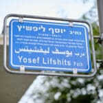 נתיב יוסף ליפשיץ (צילום: שרון לייבל)