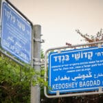 רח׳ קדושי בגדד פינת שער פלמר (צילום: שרון לייבל)