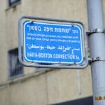 כיכר שותפות ישראל בוסטון (צילום: שרון לייבל)