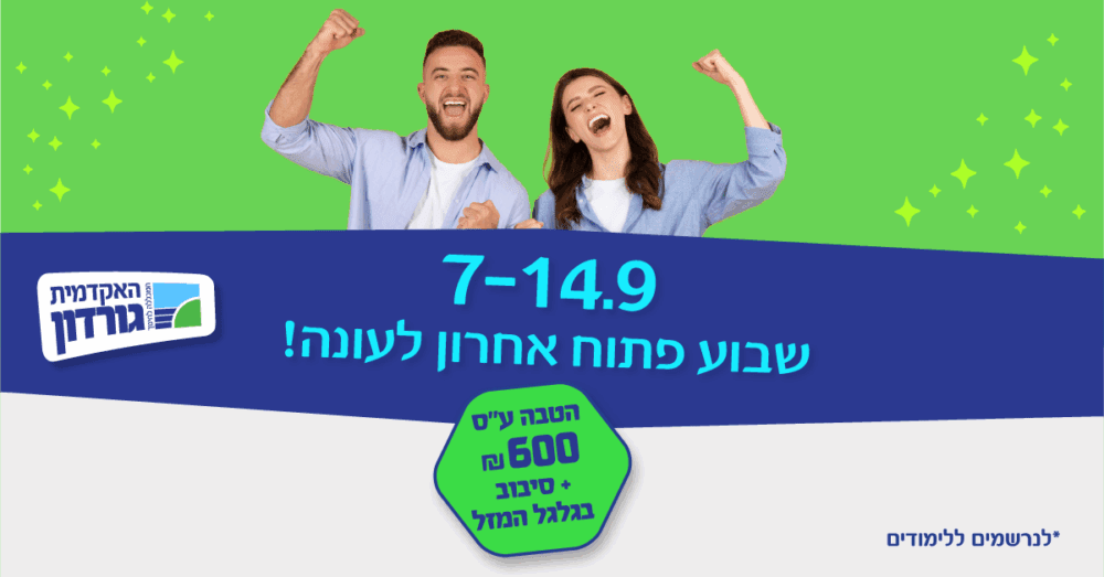 שבוע פתוח בגורדון