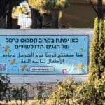 קמפוס הכרמל – הגנים – דו לשוניים – חיפה (צילום: ירון כרמי)