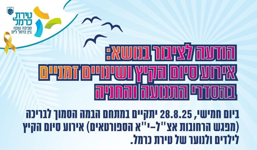 ארוע סיום קיץ (צילום: עיריית טירת כרמל)