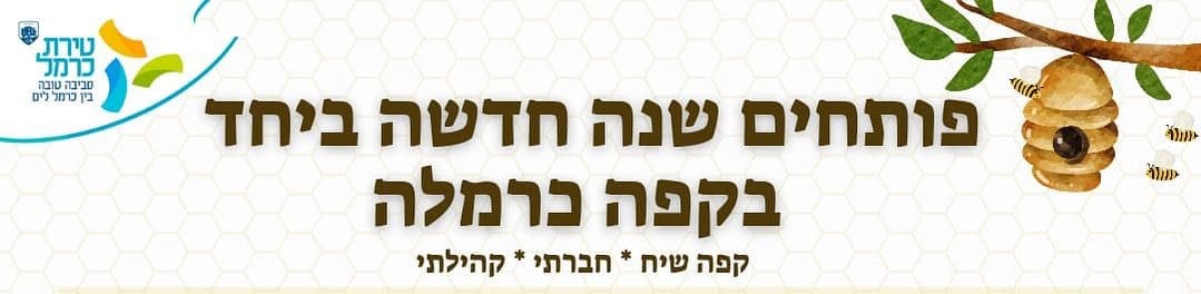 פותחים שנה (צילום: טירת כרמל)