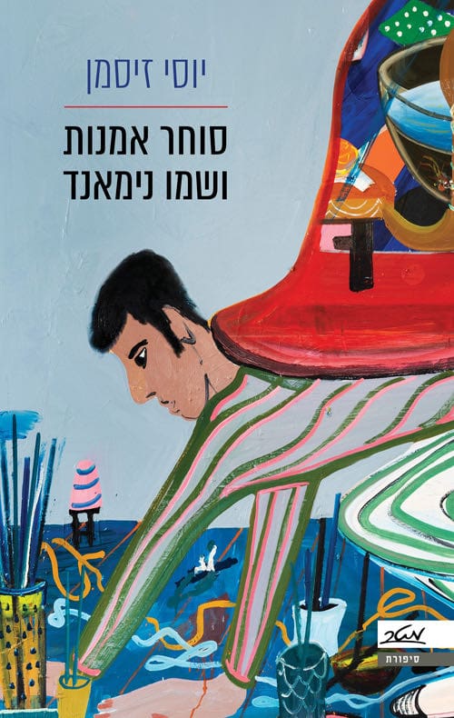 סוחר אמנות ושמו נימאד (יוסי זיסמן)