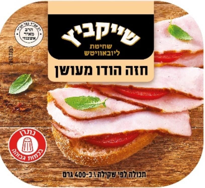 חזה הודו מעושן (צילום: משרד הבריאות)