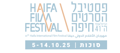 פסטיבל הסרטים הבינלאומי ה-41 של חיפה (אתו
