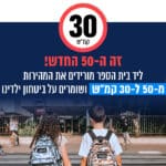 באנר עיריית חיפה הורדת מהירות ל-30 קמ"ש – מובייל