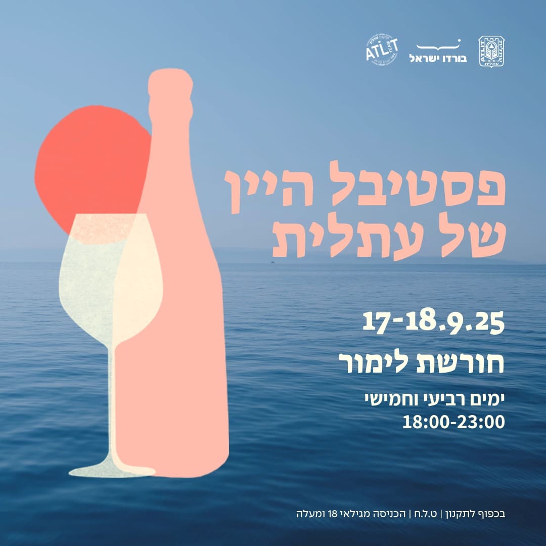 פסטיבל היין של עתלית