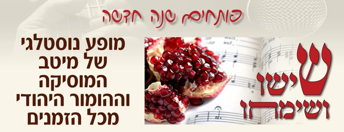 פותחים שנה - מיל