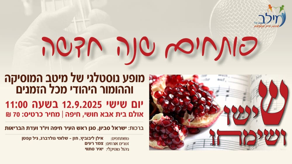 הזמנה לפותחים שנה חדשה (מילב)