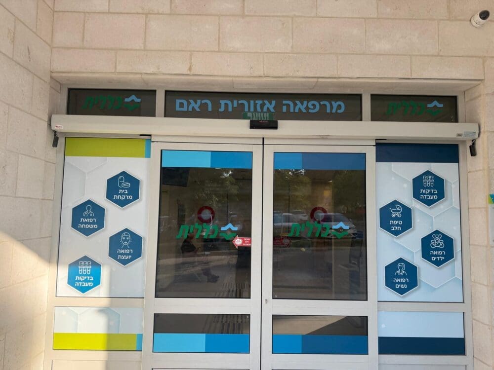 מרפאת ראם החדשה (צילום: כללית)