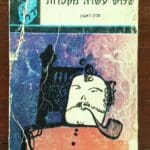 בבית לאה פופר – צילום הספר המהותי – שלוש־עשרה מקטרות (צילום: רחלי אורבך)