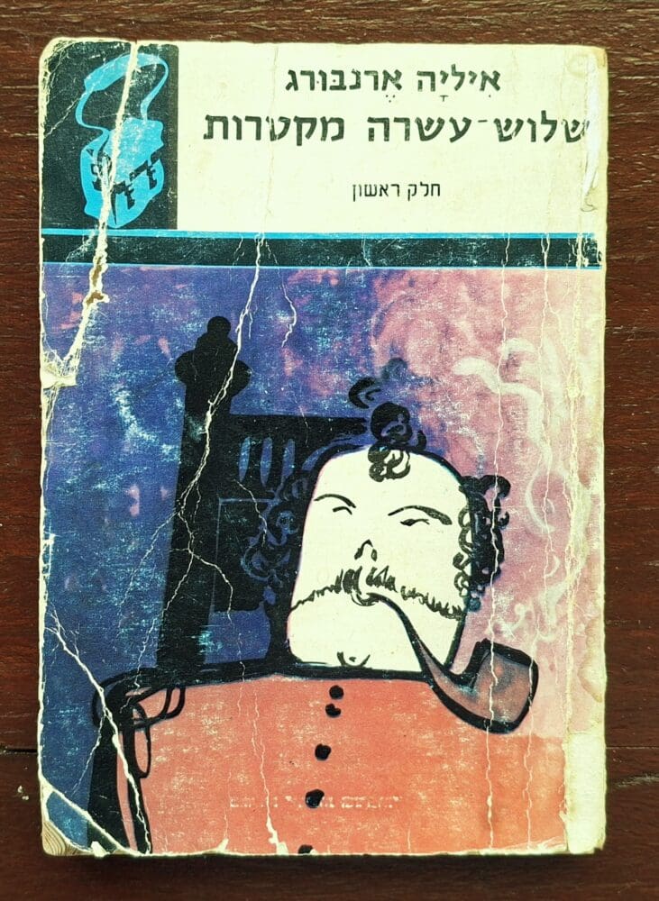 בבית לאה פופר - צילום הספר המהותי - שלוש־עשרה מקטרות (צילום: רחלי אורבך)