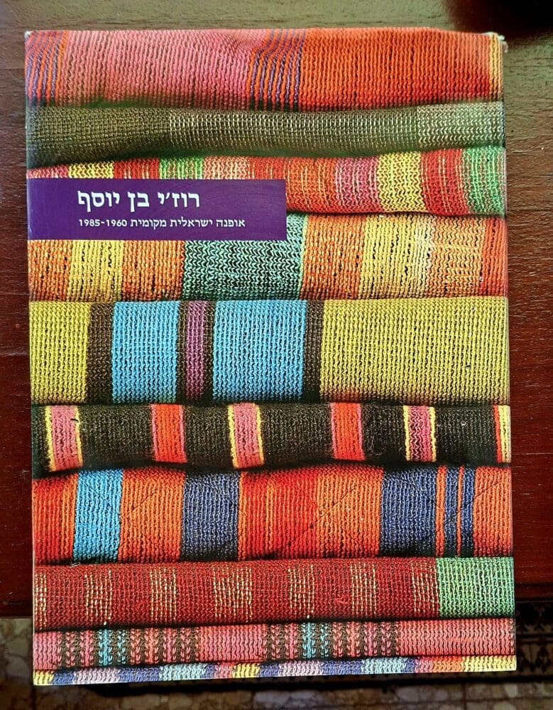 בבית לאה פופר - צילום כריכת סיפרה אודות רוז'י בן יוסף (צילום: רחלי אורבך)