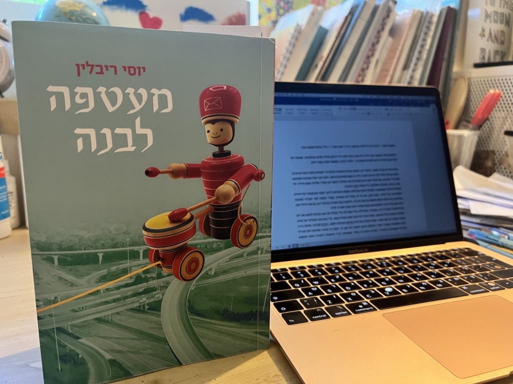 הספר מעטפה לבנה (צילום: לילי מילת)