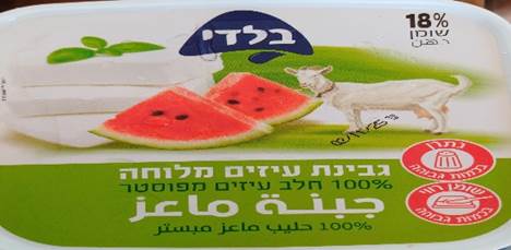 גבינת עיזים בלדי (צילום: משרד הבריאות)