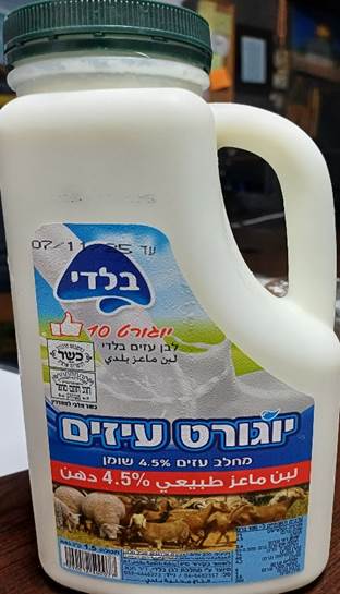 יוגורט עיזים בלדי (צילום: משרד הבריאות)