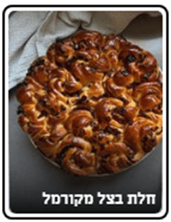חלת בצל מקורמל (צילום: בתיה שורק)