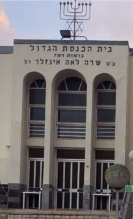 בית הכנסת הגדול ברמות רמז ע"ש שרה לאה אינזלר ז"ל (צילום: ירון שלו)