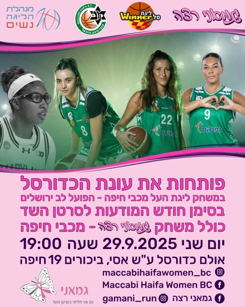 "גמאני רצה" בשיתוף ליגת העל בכדורסל נשים