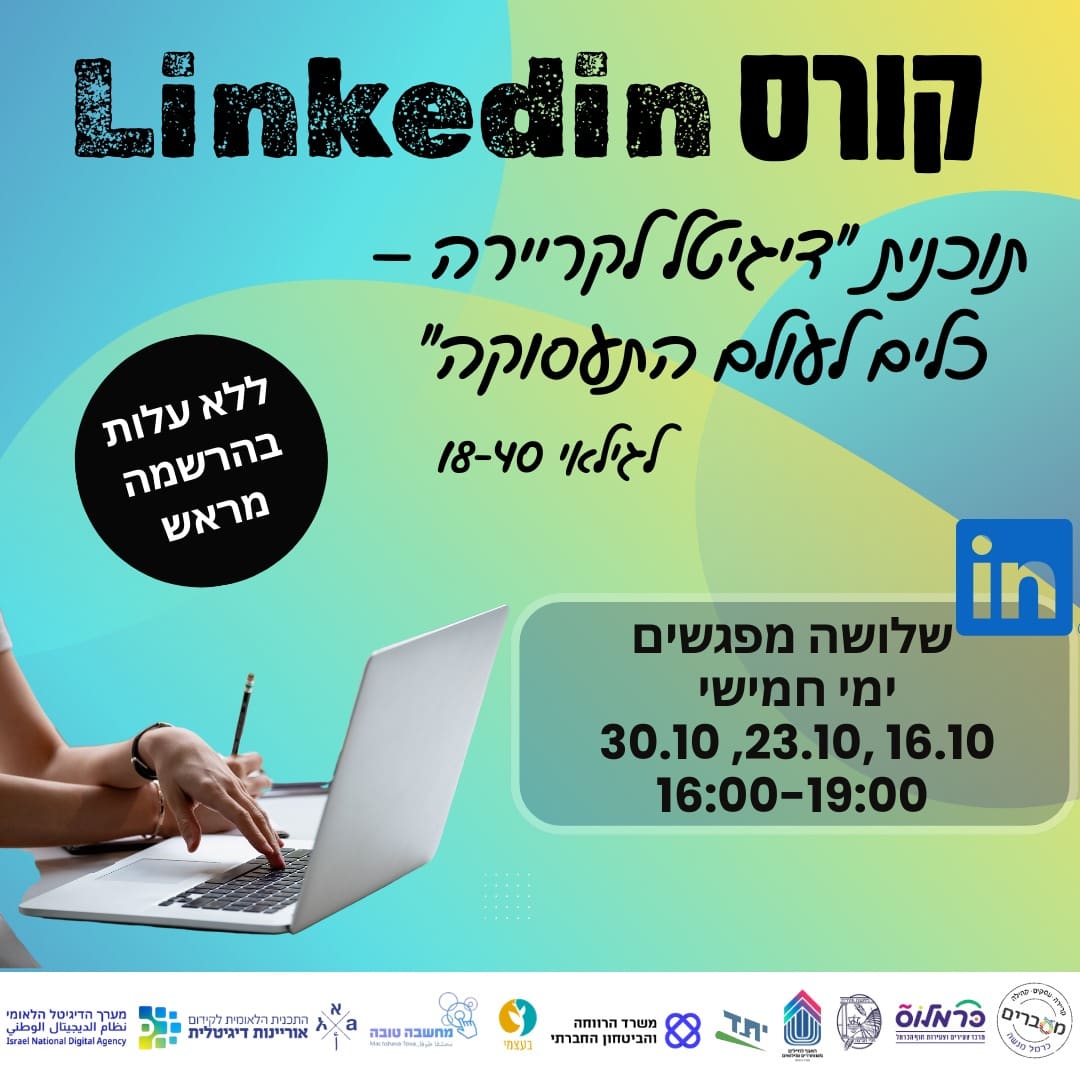 קורס Linkedin (חוף כרמל)
