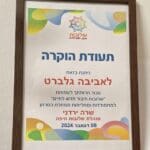 בית אביבה גלברט – תעודת הוקרה מ"עמותת שלובות", חיפה (צילום: רחלי אורבך)