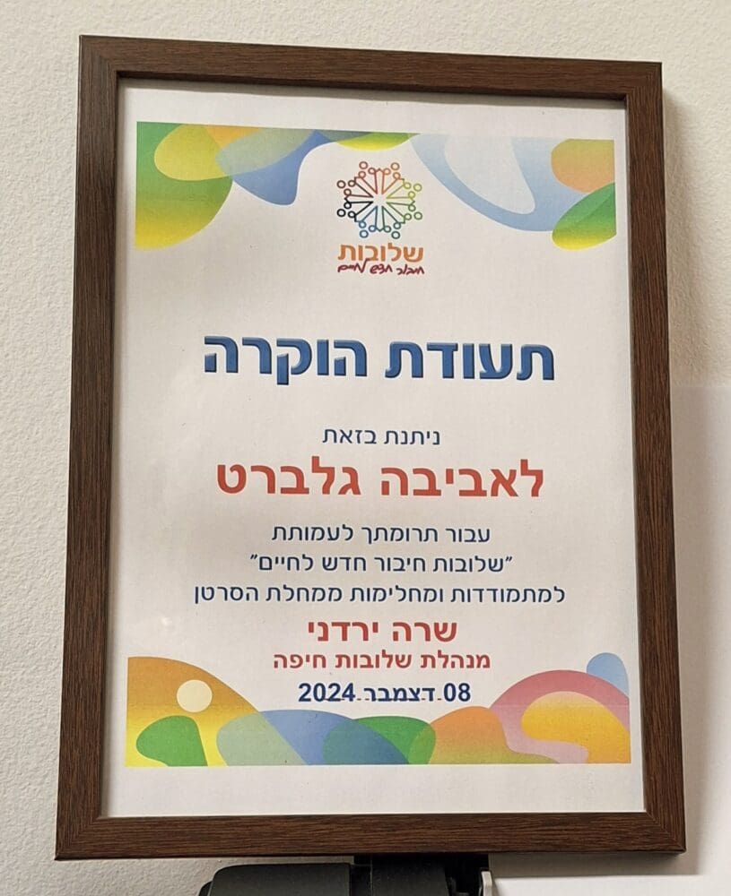 בית אביבה גלברט - תעודת הוקרה מ"עמותת שלובות", חיפה (צילום: רחלי אורבך)
