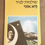 בית אביבה גלברט – "גיא אוני" – הספר האהוב על אביבה (צילום: רחלי אורבך)