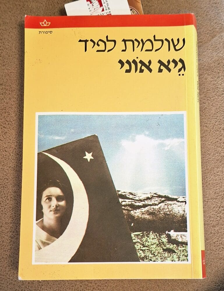 בית אביבה גלברט - "גיא אוני" - הספר האהוב על אביבה (צילום: רחלי אורבך)