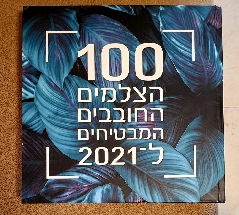 בית אביבה גלברט - הספר "100 הצלמים החובבים המבטיחים ל-2021" (צילום: רחלי אורבך)