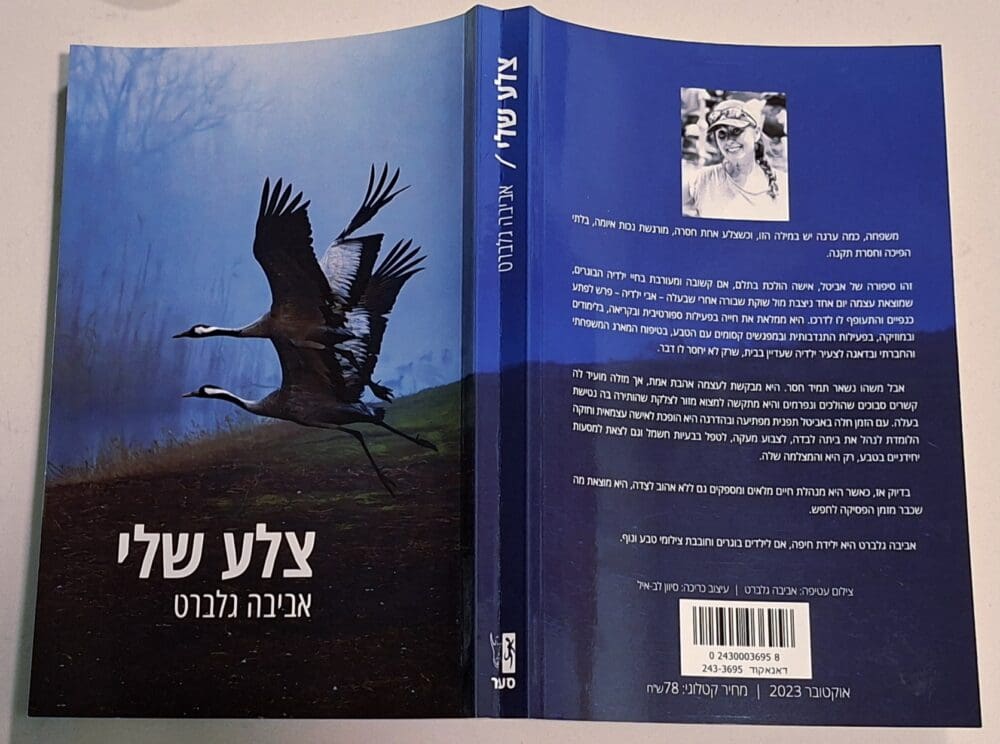בית אביבה גלברט - הספר "צלע שלי"- רומן ביכורים (צילום: רחלי אורבך)