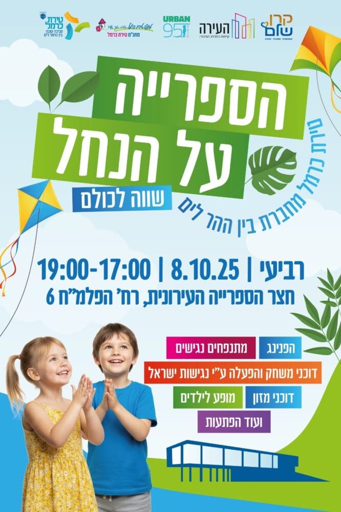הספרייה על הנחל - אירו פתיחה (צילום: טירת כרמל)