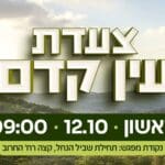 צעדת עין קדם בחול המועד סוכות – טירת כרמל 12/10/25