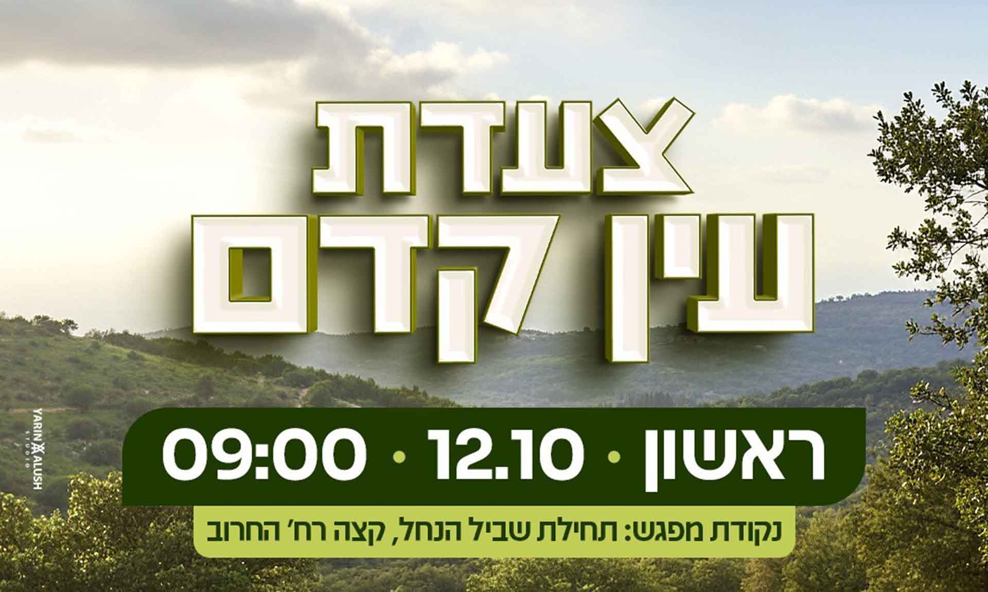 צעדת עין קדם בחול המועד סוכות - טירת כרמל 12/10/25