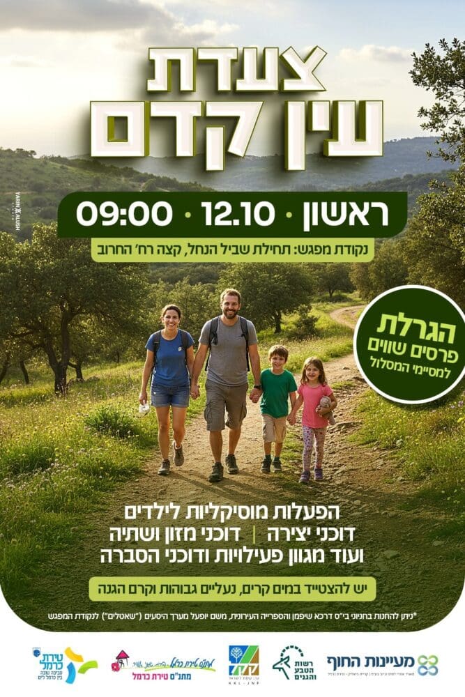 צעדת עין קדם בחול המועד סוכות - טירת כרמל 12/10/25