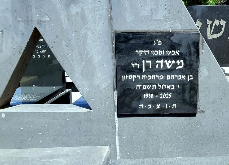 במלאת חודש לפטירתו: טקס גילוי מציבה למשה רן ז"ל (צילום: יוסף (ג'ו) הירש). 