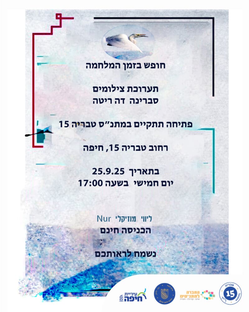 הזמנה לתערכה 'חופש בזמן מלחמה' של צילומי סברינה