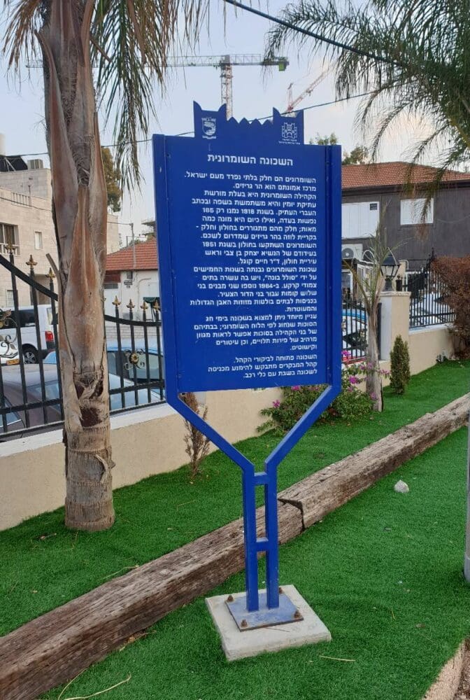 סוכות בשכונת השומרונים, חולון - שלט הסברה בחצר בית הכנסת (צילום: רחלי אורבך)