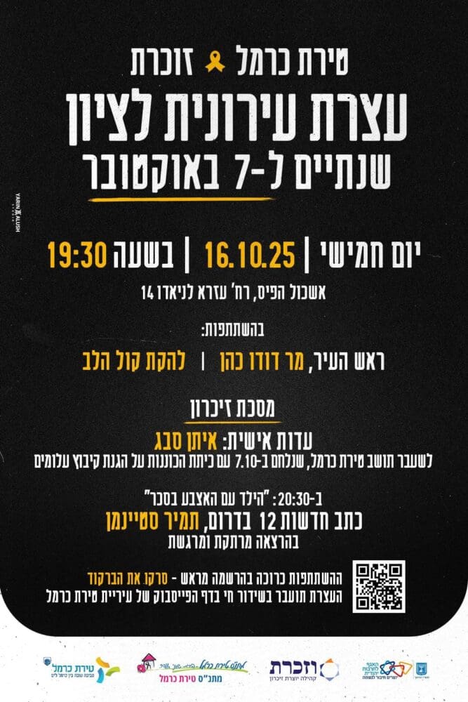 הזמנה לעצרת העירונית במלאת שנתיים למאורעות ה-7 באוקטובר (טירת כרמל)
