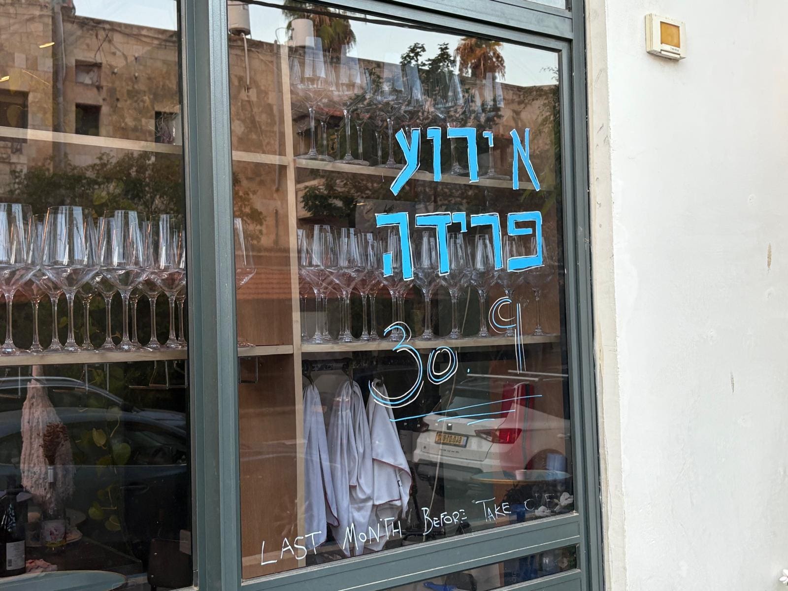 הזמנה לאירוע הפרידה של פאב האוירון בבת גלים (צילום: מיכל גרובר)