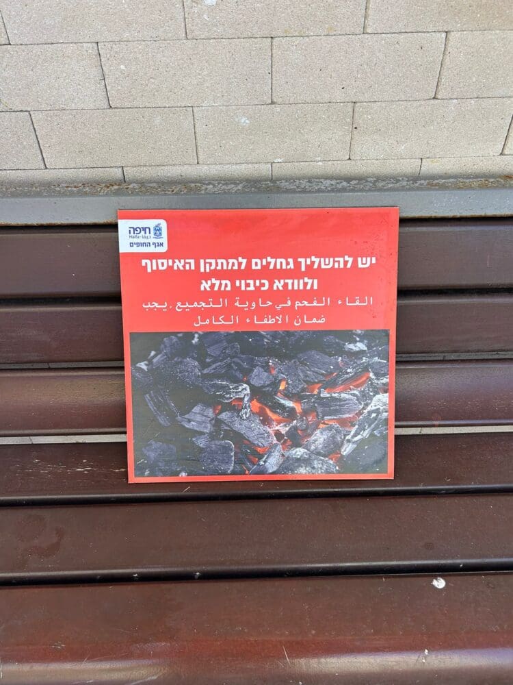 שלט מיקום השלכת גחלים אותו תציב עיריית חיפה בהמשך לפניית חי פה (צילום: עיריית חיפה)
