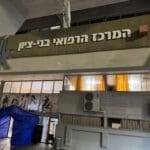 המרכז הרפואי בית החולים בני ציון (צילום: ירון כרמי)
